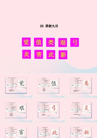 二年级语文下册 课文7 25 羿射九日生字教学课件 新人教版-新人教版小学二年级下册语文课件