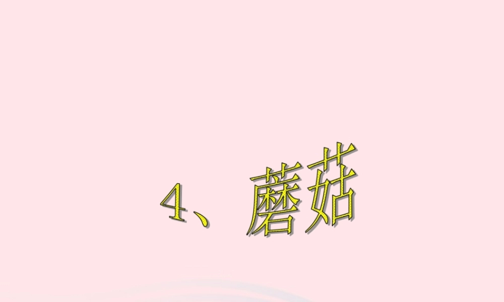 五年级科学上册 第4课《蘑菇》课件（3） 鄂教版-鄂教版小学五年级上册自然科学课件