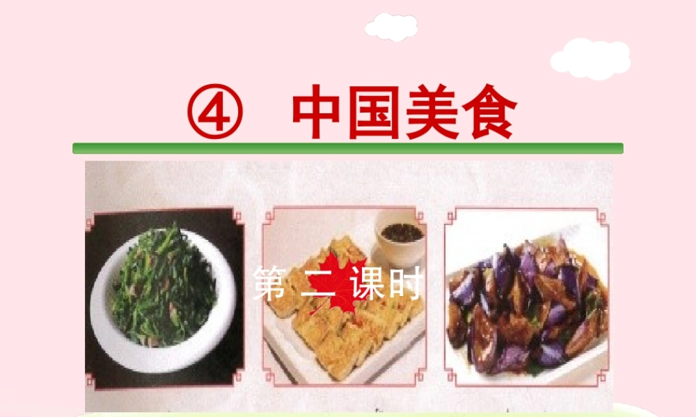 二年级语文下册 识字4《中国美食》课件 新人教版-新人教版小学二年级下册语文课件