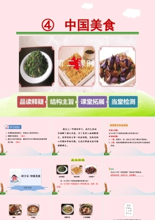 二年级语文下册 识字4《中国美食》课件 新人教版-新人教版小学二年级下册语文课件