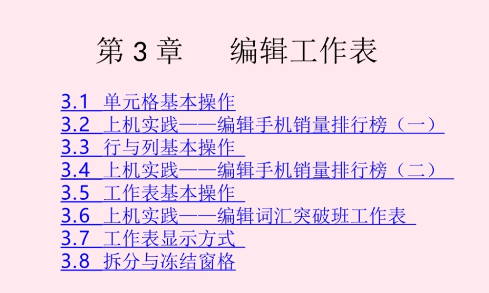五年级信息技术下册 第一单元 数据表处理 第3课《编辑工作表》课件2 新人教版（三起）-新人教版小学五年级下册信息技术课件