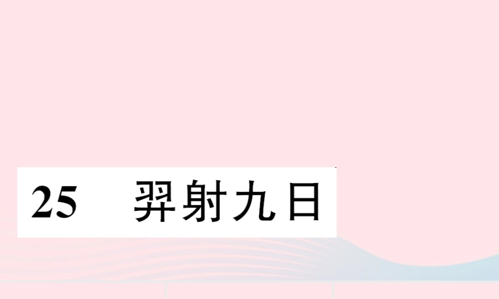 二年级语文下册 课文7 25 羿射九日习题课件 新人教版-新人教版小学二年级下册语文课件
