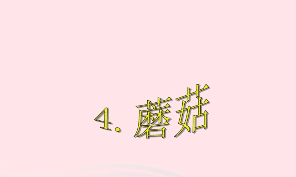 五年级科学上册 第4课《蘑菇》课件（4） 鄂教版-鄂教版小学五年级上册自然科学课件