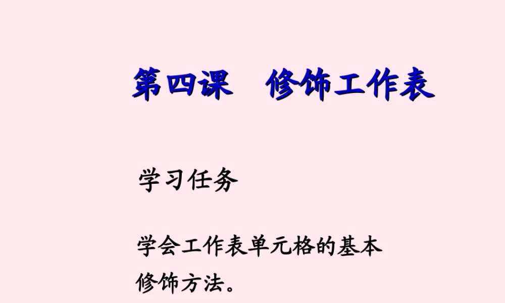 五年级信息技术下册 第一单元 数据表处理 第4课《修饰工作表》课件 新人教版（三起）-新人教版小学五年级下册信息技术课件