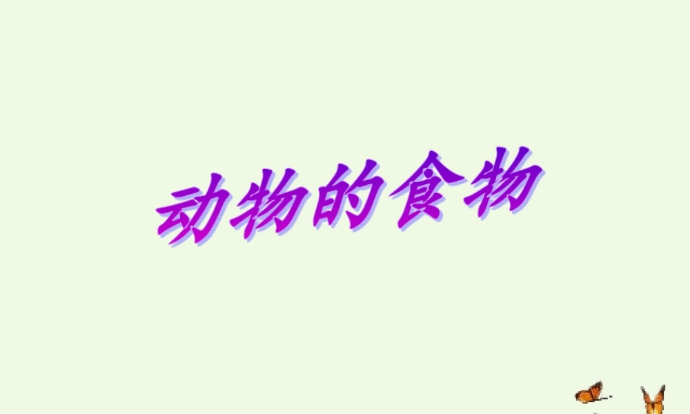 五年级科学上册 第5课 动物的食物课件1 冀教版-冀教版小学五年级上册自然科学课件