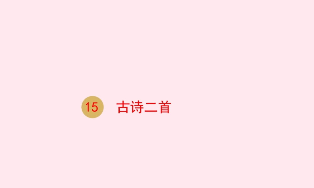 二年级语文下册 课文5 15 古诗二首课件 新人教版-新人教级下册语文课件