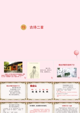 二年级语文下册 课文5 15 古诗二首课件 新人教版-新人教级下册语文课件