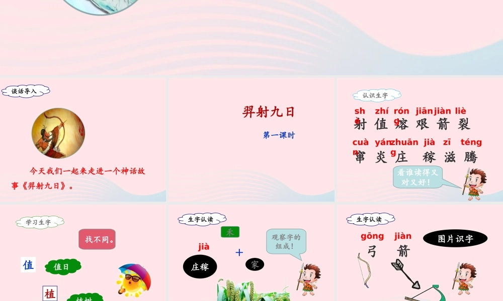 二年级语文下册 课文7 25《羿射九日》（第1课时）课件 新人教版-新人教版小学二年级下册语文课件