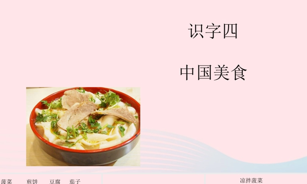 二年级语文下册 识字4《中国美食》课件1 新人教版-新人教版小学二年级下册语文课件