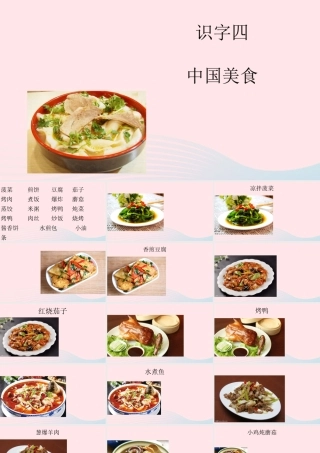 二年级语文下册 识字4《中国美食》课件1 新人教版-新人教版小学二年级下册语文课件