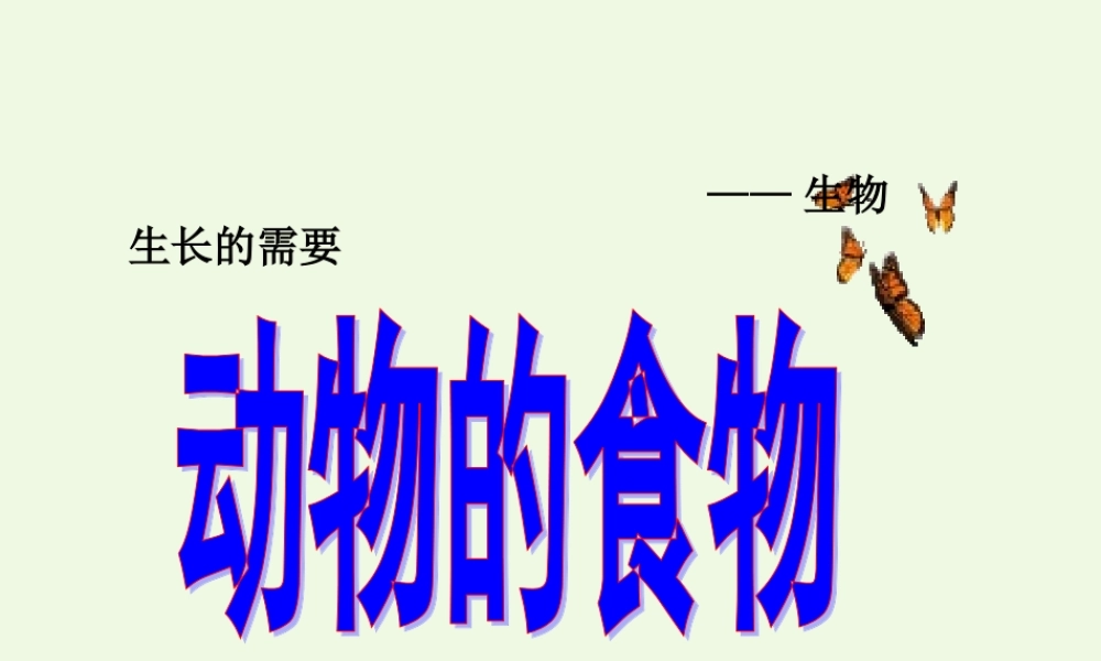 五年级科学上册 第5课 动物的食物课件2 冀教版-冀教版小学五年级上册自然科学课件