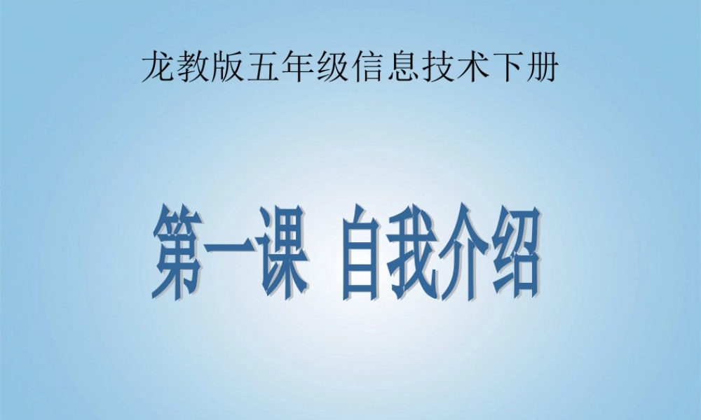 五年级信息技术下册 第一课 自我介绍课件 龙教版