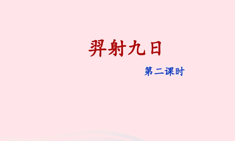 二年级语文下册 课文7 25《羿射九日》（第2课时）课件 新人教版-新人教版小学二年级下册语文课件