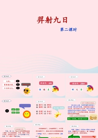 二年级语文下册 课文7 25《羿射九日》（第2课时）课件 新人教版-新人教版小学二年级下册语文课件