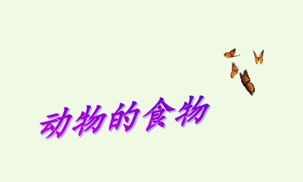 五年级科学上册 第5课 动物的食物课件3 冀教版-冀教版小学五年级上册自然科学课件