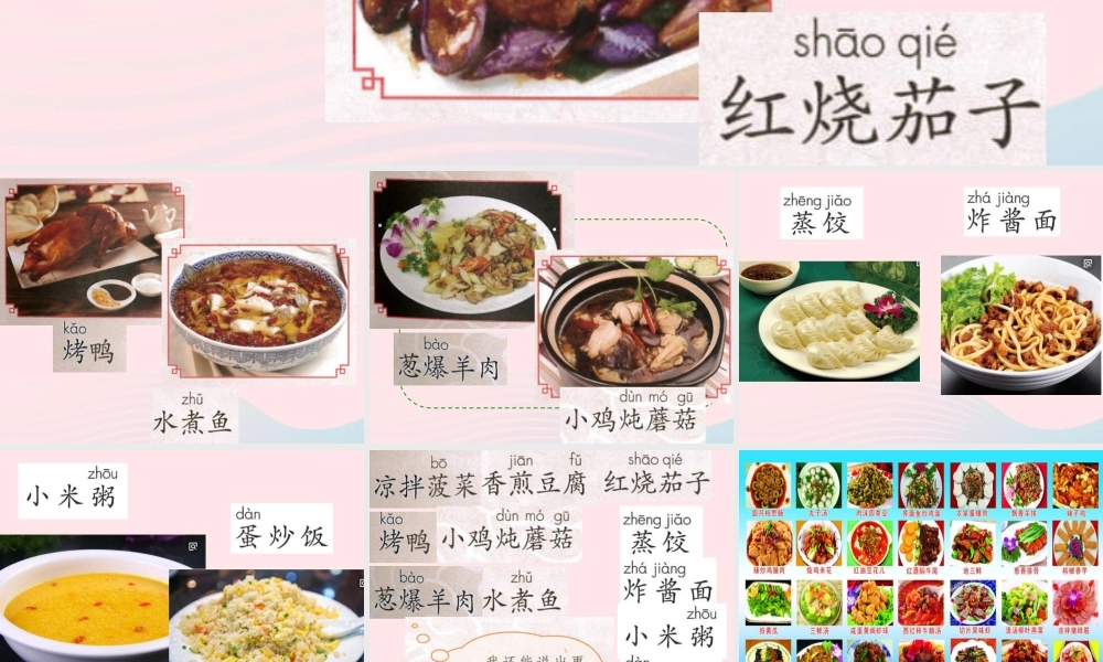 二年级语文下册 识字4《中国美食》课件2 新人教版-新人教版小学二年级下册语文课件