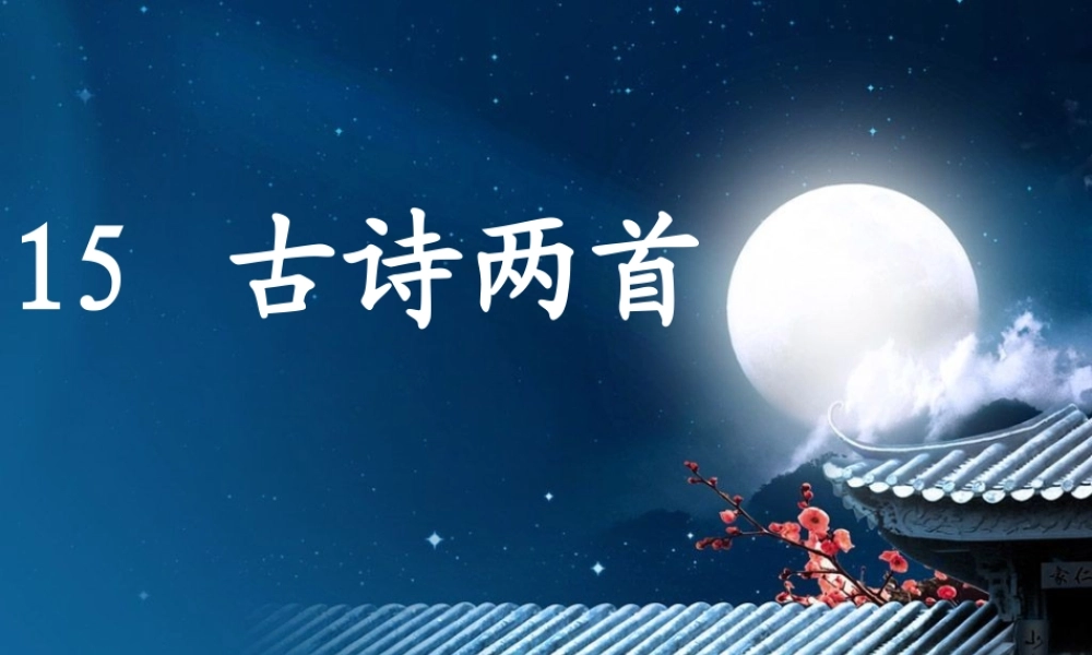 二年级语文下册 课文5 15 古诗二首课件2 新人教版-新人教版小学二年级下册语文课件