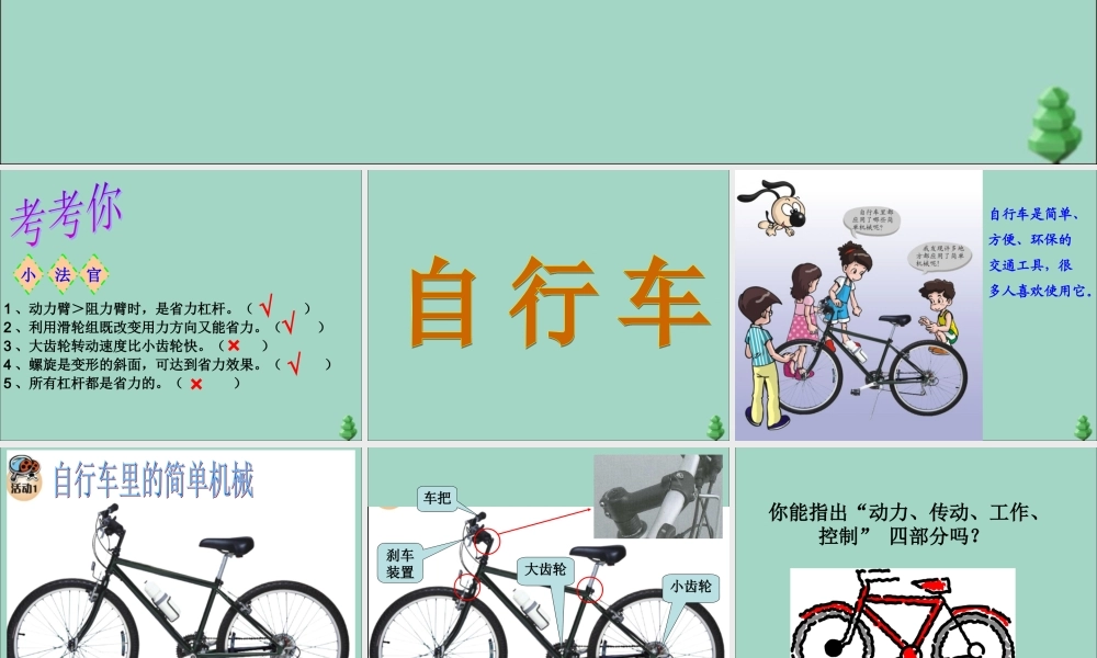 五年级科学下册 第1单元 巧妙的用力 第5课《自行车》课件1 冀人版-人教版小学五年级下册自然科学课件