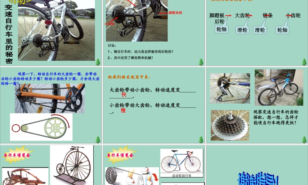 五年级科学下册 第1单元 巧妙的用力 第5课《自行车》课件1 冀人版-人教版小学五年级下册自然科学课件