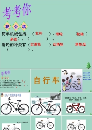 五年级科学下册 第1单元 巧妙的用力 第5课《自行车》课件1 冀人版-人教版小学五年级下册自然科学课件