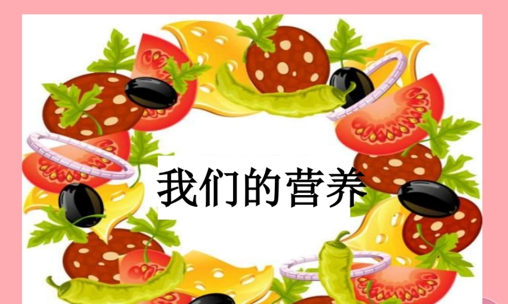 五年级科学上册 第5课 我们需要的营养课件1 青岛版-青岛版小学五年级上册自然科学课件