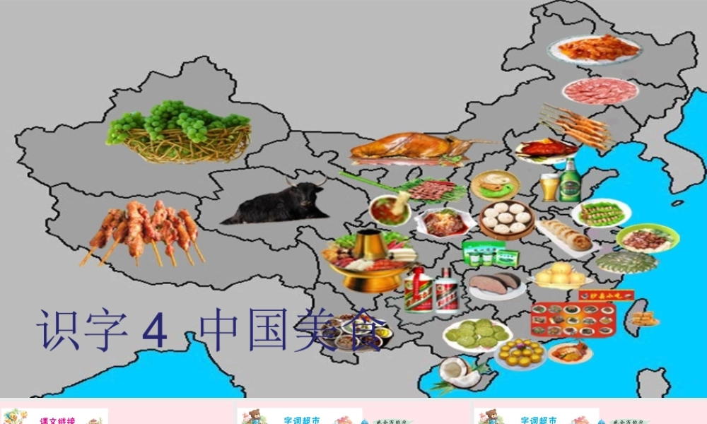 二年级语文下册 识字4《中国美食》课件3 新人教版-新人教版小学二年级下册语文课件