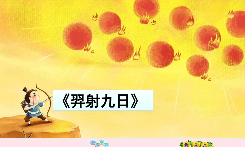 二年级语文下册 课文7 25《羿射九日》教学课件 新人教版-新人教版小学二年级下册语文课件