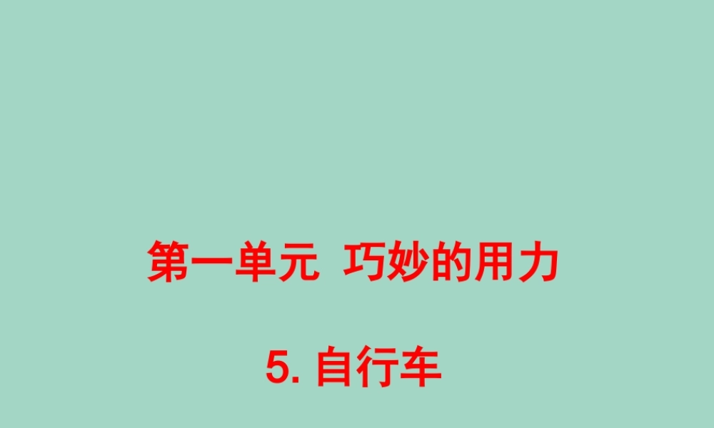 五年级科学下册 第1单元 巧妙的用力 第5课《自行车》课件2 冀人版-人教版小学五年级下册自然科学课件