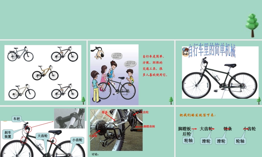 五年级科学下册 第1单元 巧妙的用力 第5课《自行车》课件2 冀人版-人教版小学五年级下册自然科学课件