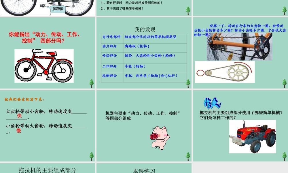 五年级科学下册 第1单元 巧妙的用力 第5课《自行车》课件2 冀人版-人教版小学五年级下册自然科学课件