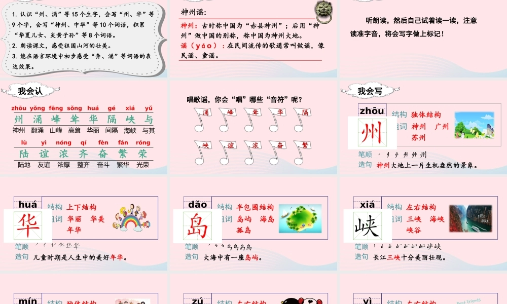 二年级语文下册 识字1《神州谣》教学课件 新人教版-新人教版小学二年级下册语文课件