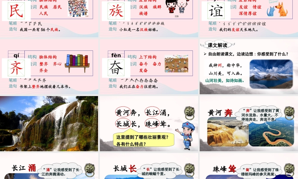 二年级语文下册 识字1《神州谣》教学课件 新人教版-新人教版小学二年级下册语文课件