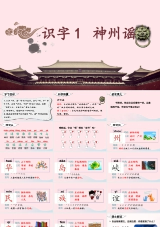 二年级语文下册 识字1《神州谣》教学课件 新人教版-新人教版小学二年级下册语文课件