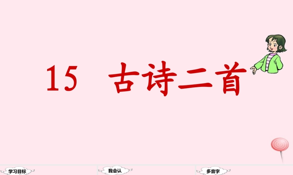 二年级语文下册 课文5 15 古诗二首课堂教学课件 新人教版-新人教版小学二年级下册语文课件