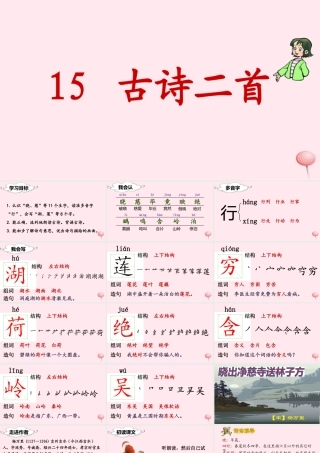 二年级语文下册 课文5 15 古诗二首课堂教学课件 新人教版-新人教版小学二年级下册语文课件