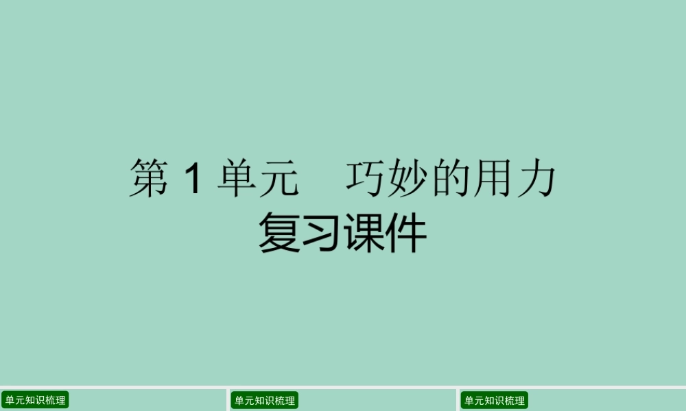五年级科学下册 第1单元 巧妙的用力复习课件 冀人版-人教版小学五年级下册自然科学课件