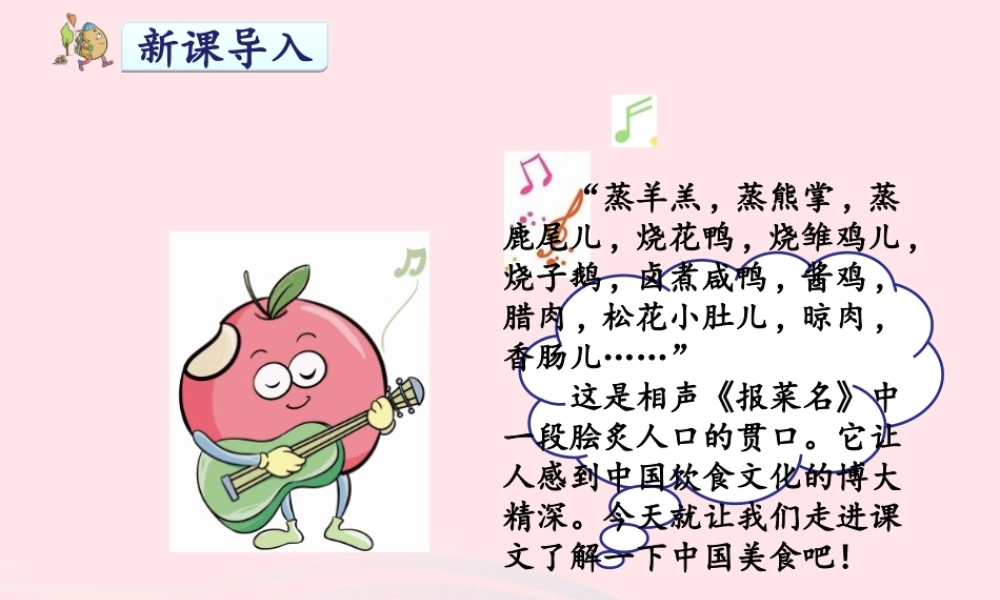 二年级语文下册 识字4《中国美食》课件5 新人教版-新人教版小学二年级下册语文课件