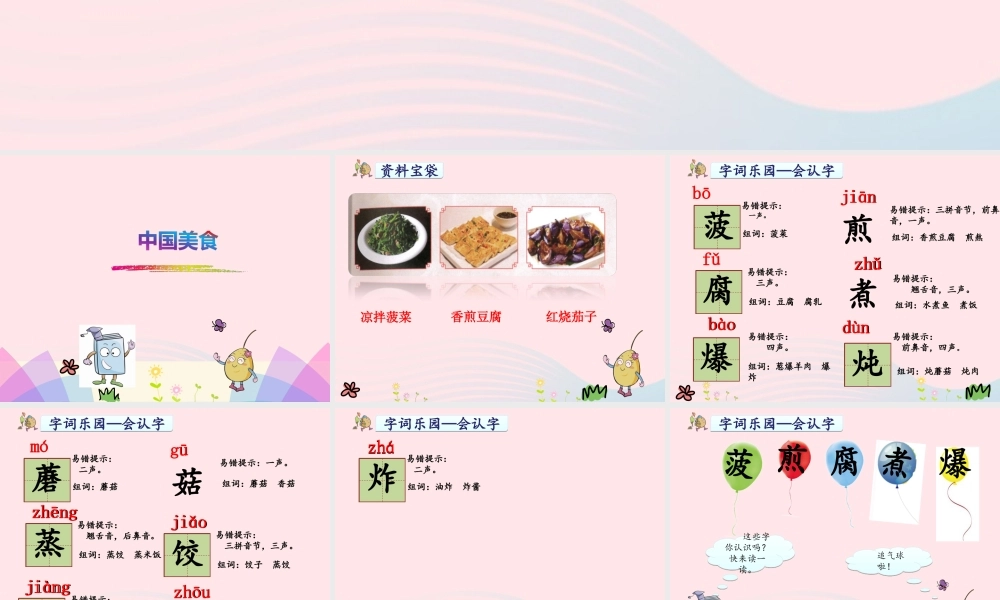 二年级语文下册 识字4《中国美食》课件5 新人教版-新人教版小学二年级下册语文课件