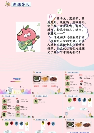 二年级语文下册 识字4《中国美食》课件5 新人教版-新人教版小学二年级下册语文课件