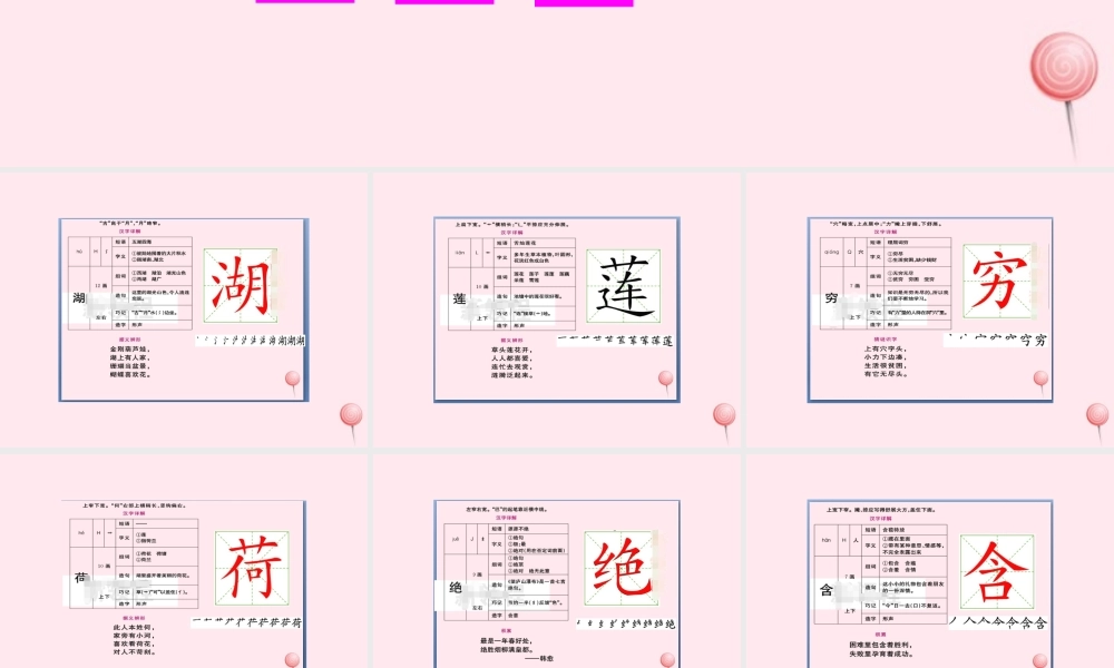 二年级语文下册 课文5 15 古诗二首生字教学课件 新人教版-新人教版小学二年级下册语文课件