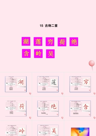 二年级语文下册 课文5 15 古诗二首生字教学课件 新人教版-新人教版小学二年级下册语文课件