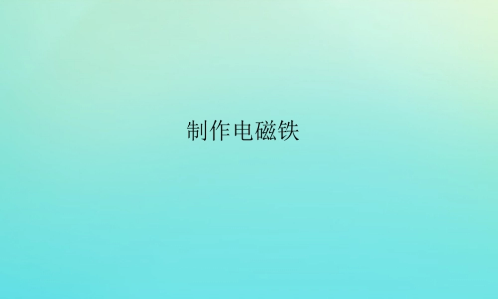 五年级科学下册 第1单元 听话的电磁铁 1.1 制作电磁铁课件 （新版）湘科版-人教版小学五年级下册自然科学课件