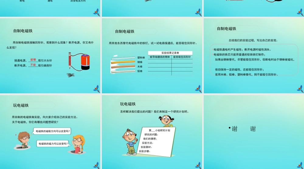 五年级科学下册 第1单元 听话的电磁铁 1.1 制作电磁铁课件 （新版）湘科版-人教版小学五年级下册自然科学课件