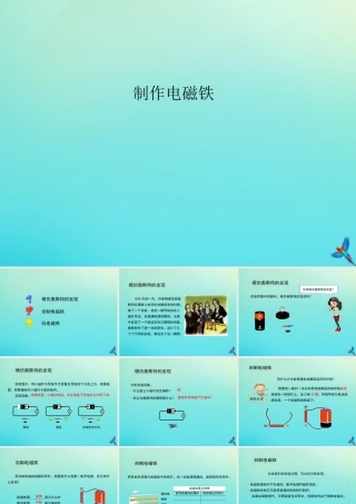 五年级科学下册 第1单元 听话的电磁铁 1.1 制作电磁铁课件 （新版）湘科版-人教版小学五年级下册自然科学课件