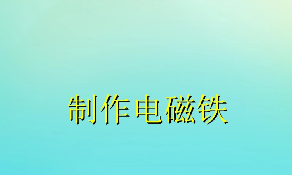 五年级科学下册 第1单元 听话的电磁铁 1.1《制作电磁铁》课件 （新版）湘科版-人教版小学五年级下册自然科学课件