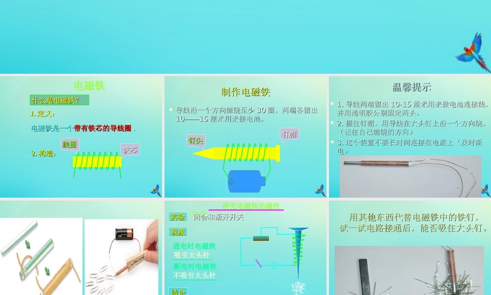 五年级科学下册 第1单元 听话的电磁铁 1.1《制作电磁铁》课件 （新版）湘科版-人教版小学五年级下册自然科学课件