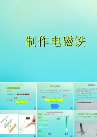五年级科学下册 第1单元 听话的电磁铁 1.1《制作电磁铁》课件 （新版）湘科版-人教版小学五年级下册自然科学课件
