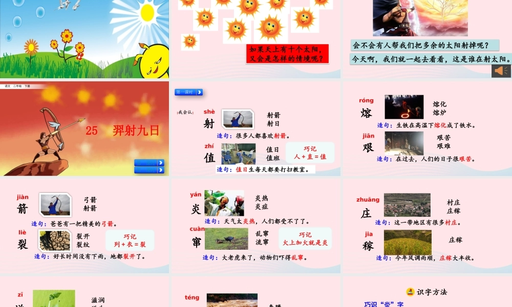二年级语文下册 课文7 25《羿射九日》教学课件 新人教版-新人教级下册语文课件