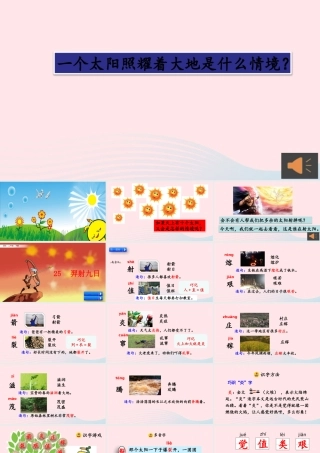 二年级语文下册 课文7 25《羿射九日》教学课件 新人教版-新人教级下册语文课件