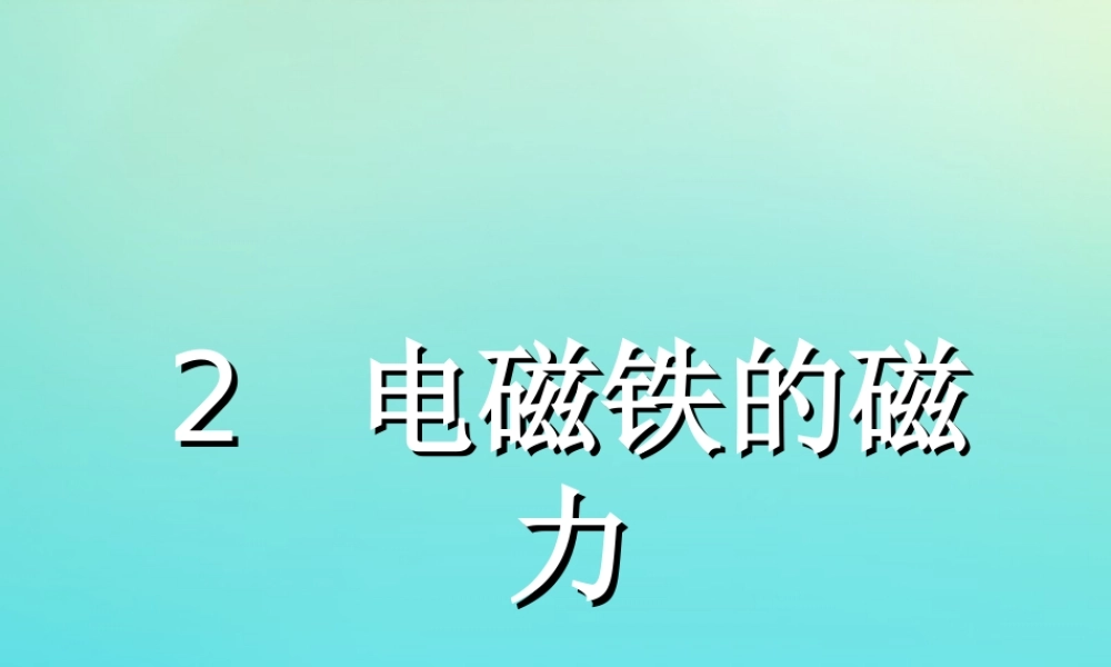 五年级科学下册 第1单元 听话的电磁铁 1.2《电磁铁的磁力》课件1 （新版）湘科版-人教版小学五年级下册自然科学课件